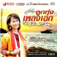 ศิรินทรา นิยากร - ลูกทุ่งเพลงเอก (รวม28บทเพลง ไพเราะตลอดกาล)-WEB